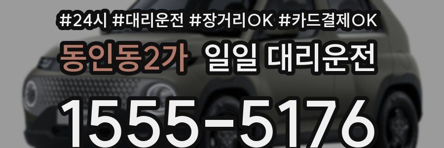 동인동2가 일일 대리운전