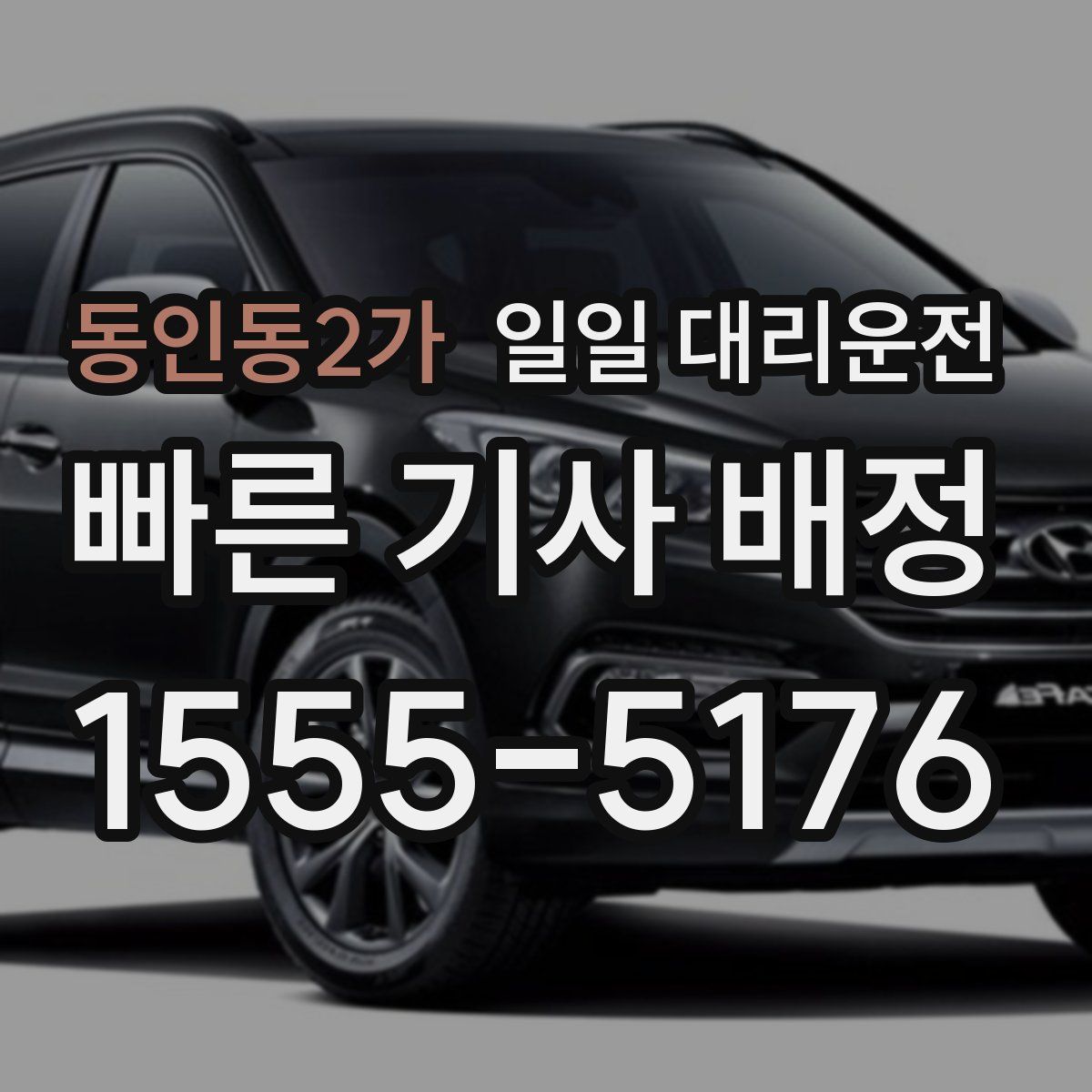 동인동2가 일일 대리운전
