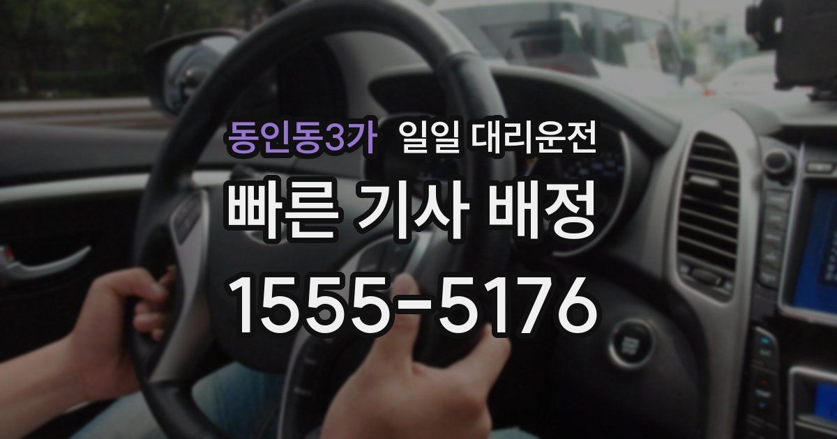 동인동3가 일일 대리운전