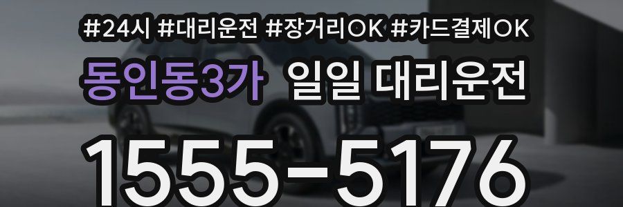 동인동3가 일일 대리운전