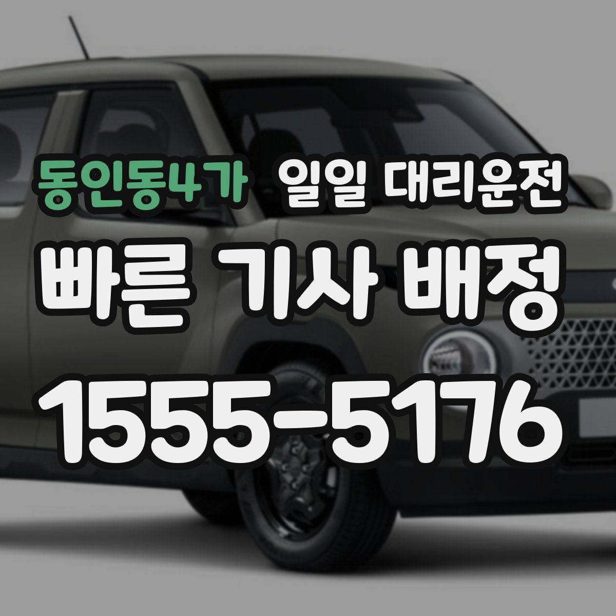동인동4가 일일 대리운전 상황별로 달라지는 이용 포인트