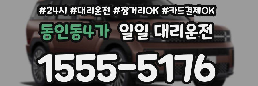 동인동4가 일일 대리운전