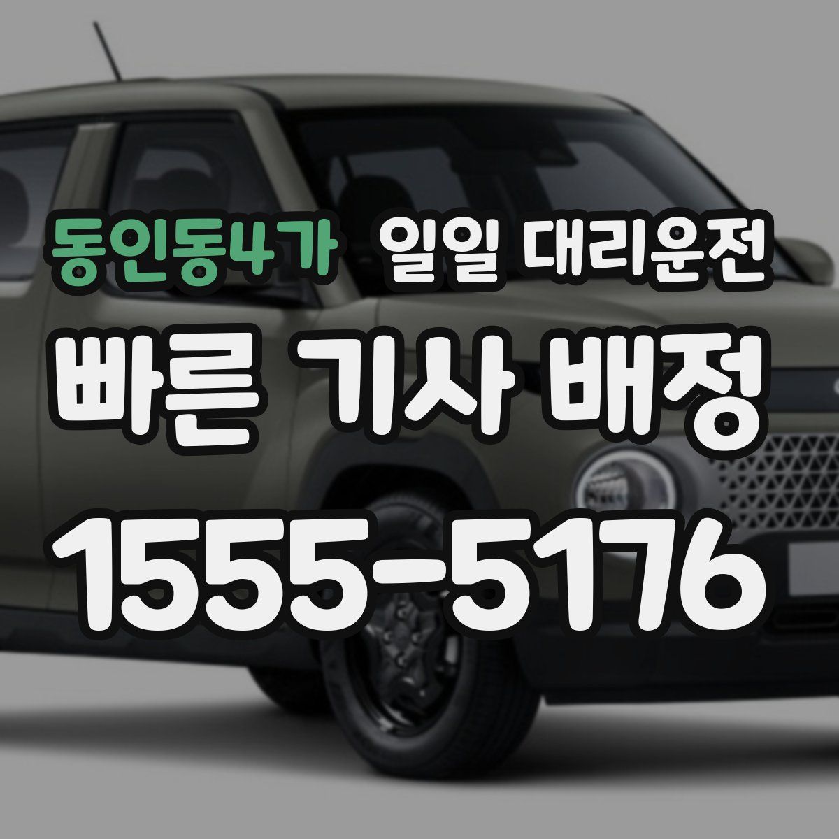 동인동4가 일일 대리운전