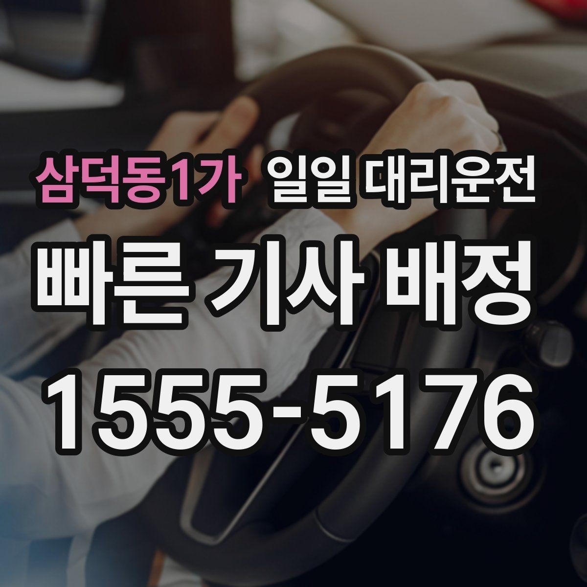 삼덕동1가 일일 대리운전 호출부터 종료까지 과정 이해하기