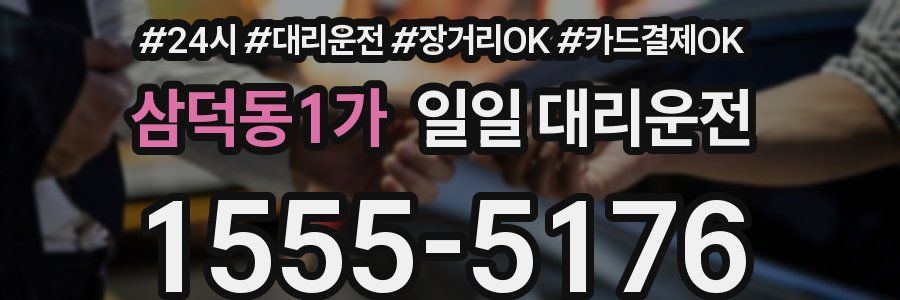 삼덕동1가 일일 대리운전