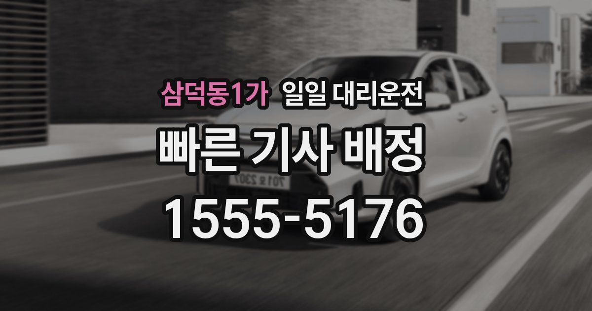 삼덕동1가 일일 대리운전