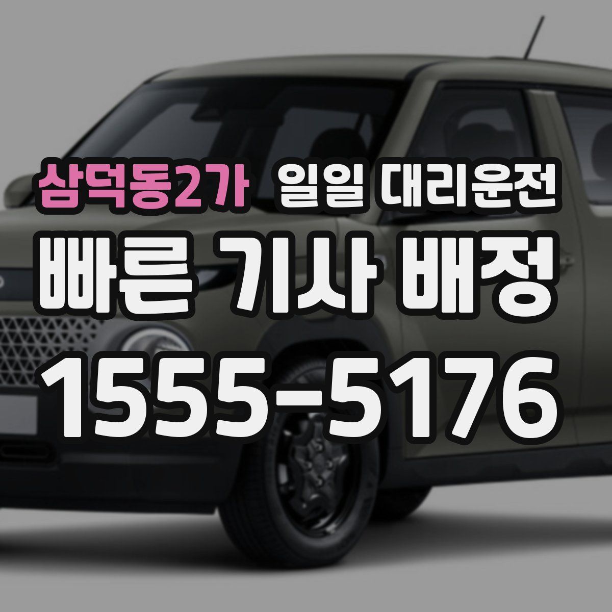 삼덕동2가 일일 대리운전