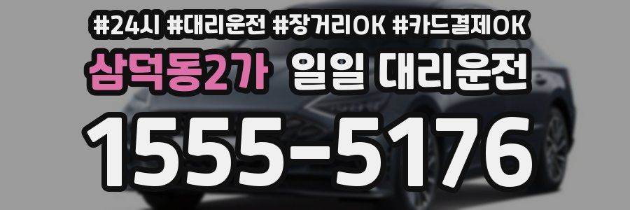 삼덕동2가 일일 대리운전