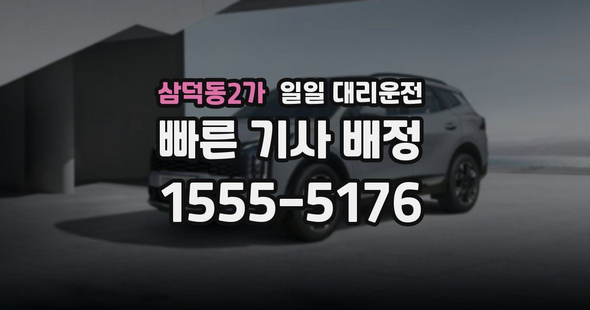 삼덕동2가 일일 대리운전