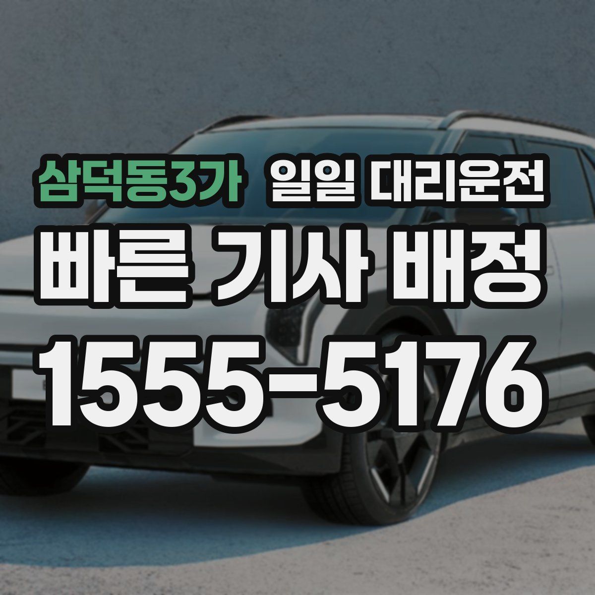 삼덕동3가 일일 대리운전