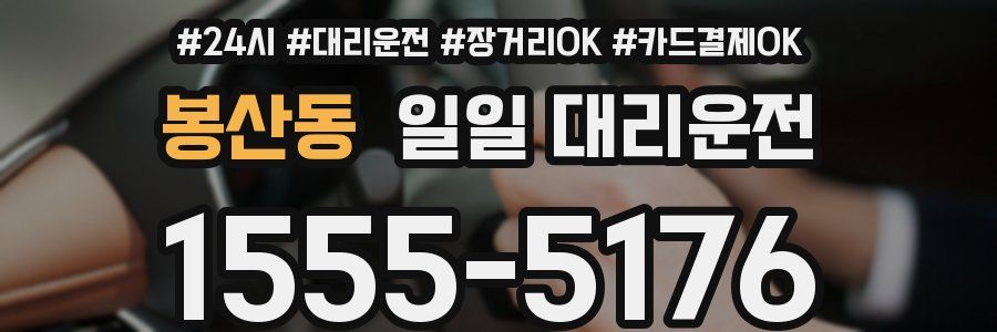 봉산동 일일 대리운전