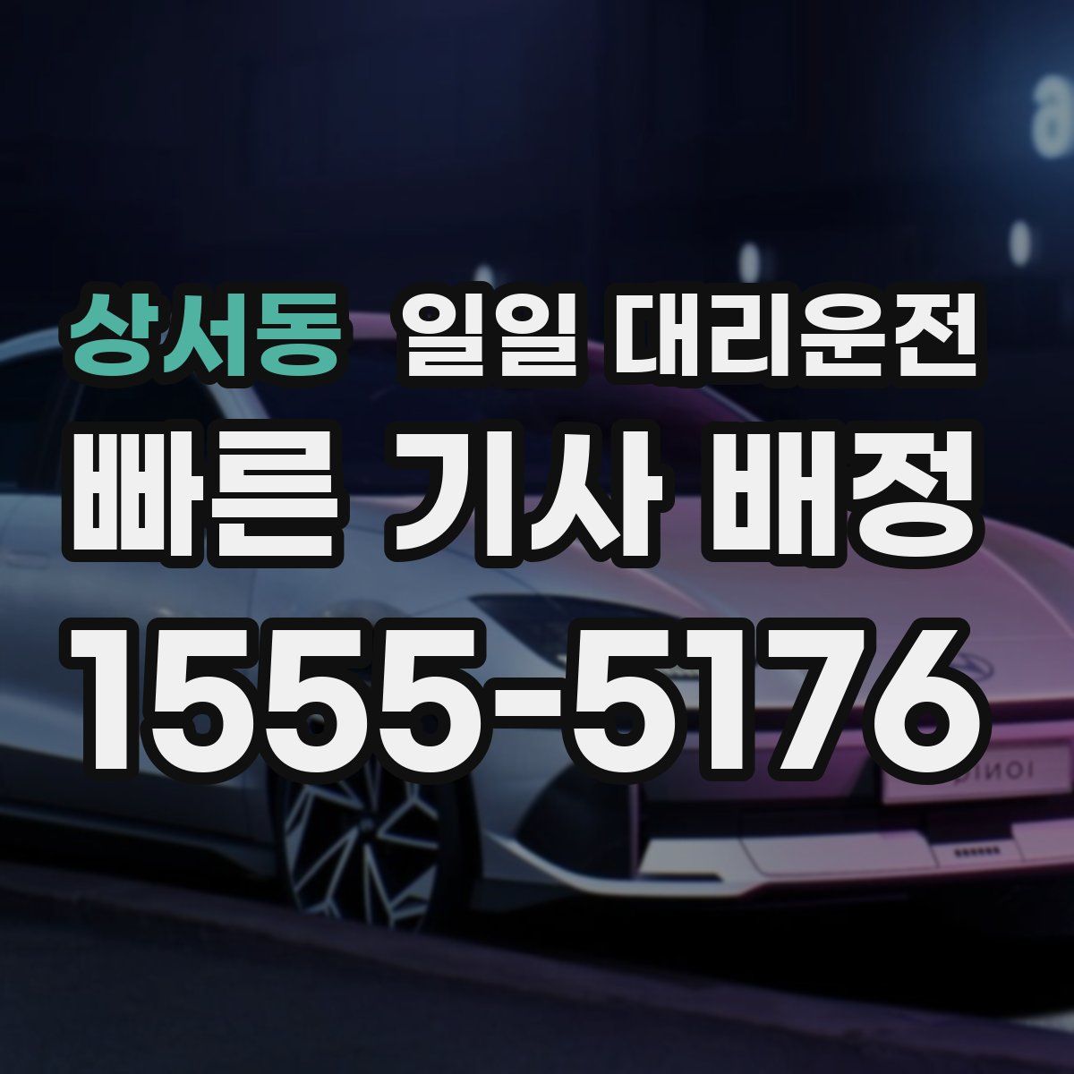 상서동 일일 대리운전