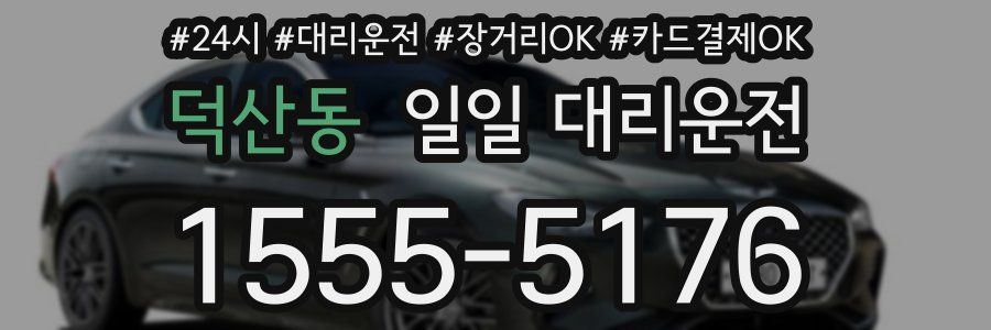 덕산동 일일 대리운전