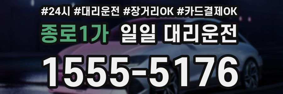 종로1가 일일 대리운전