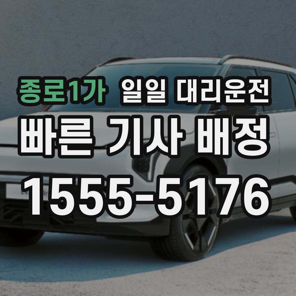 종로1가 일일 대리운전