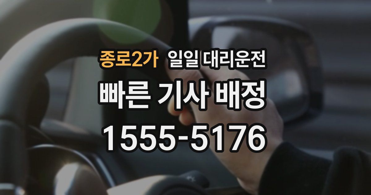 종로2가 일일 대리운전
