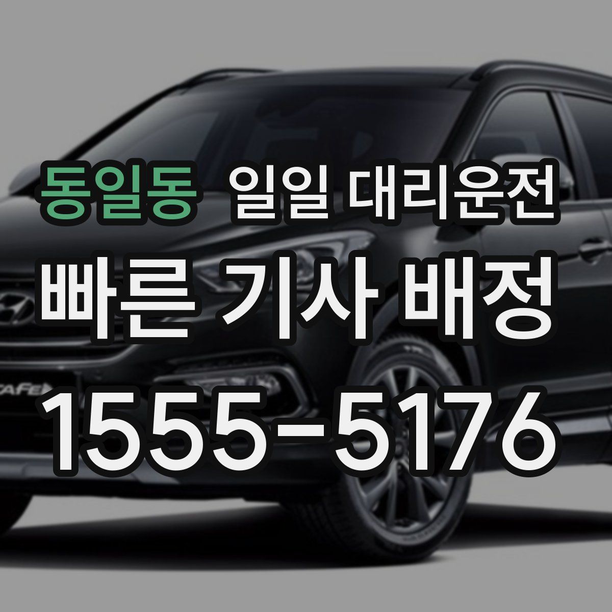 동일동 일일 대리운전