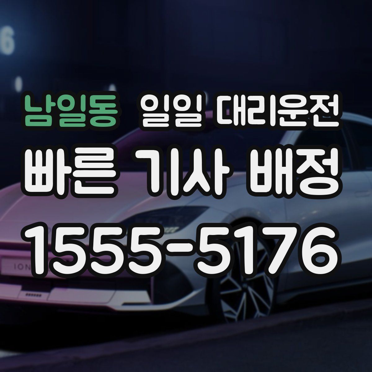 남일동 일일 대리운전