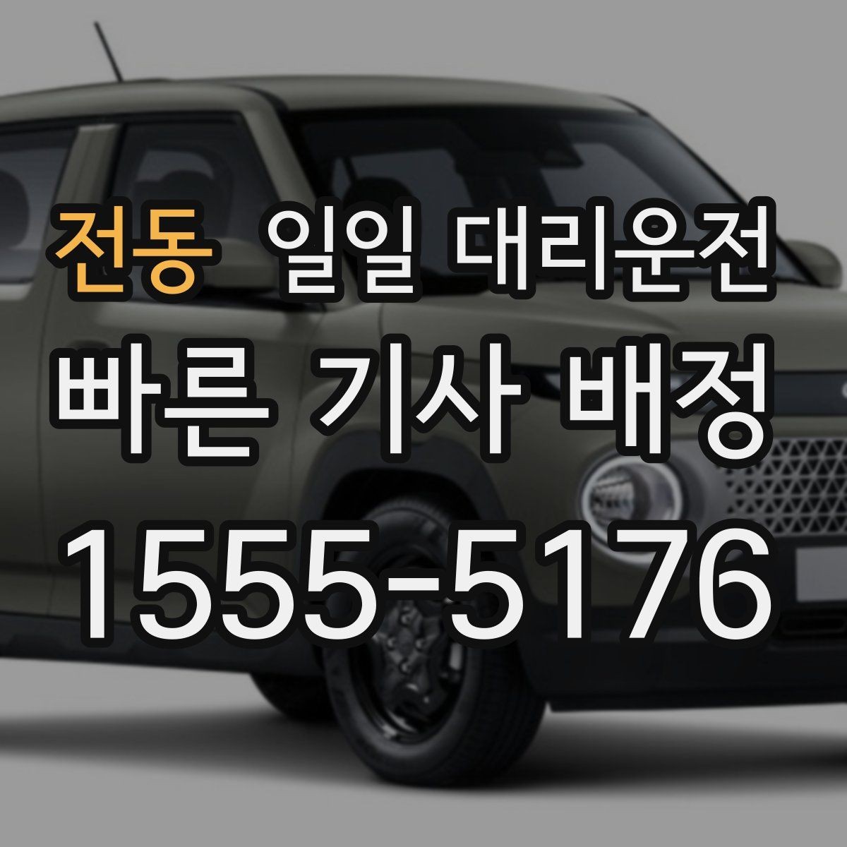 전동 일일 대리운전 선택할 때 확인할 기준