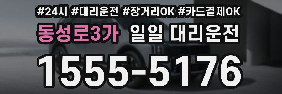 동성로3가 일일 대리운전