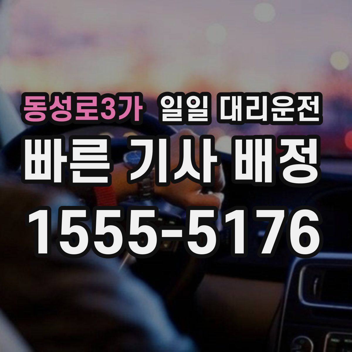 동성로3가 일일 대리운전