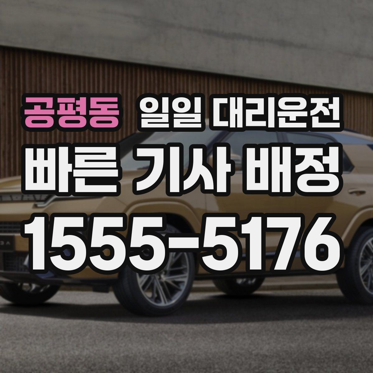 공평동 일일 대리운전 보험과 안전 확인은 왜 중요할까