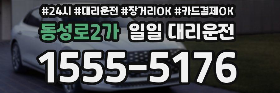 동성로2가 일일 대리운전