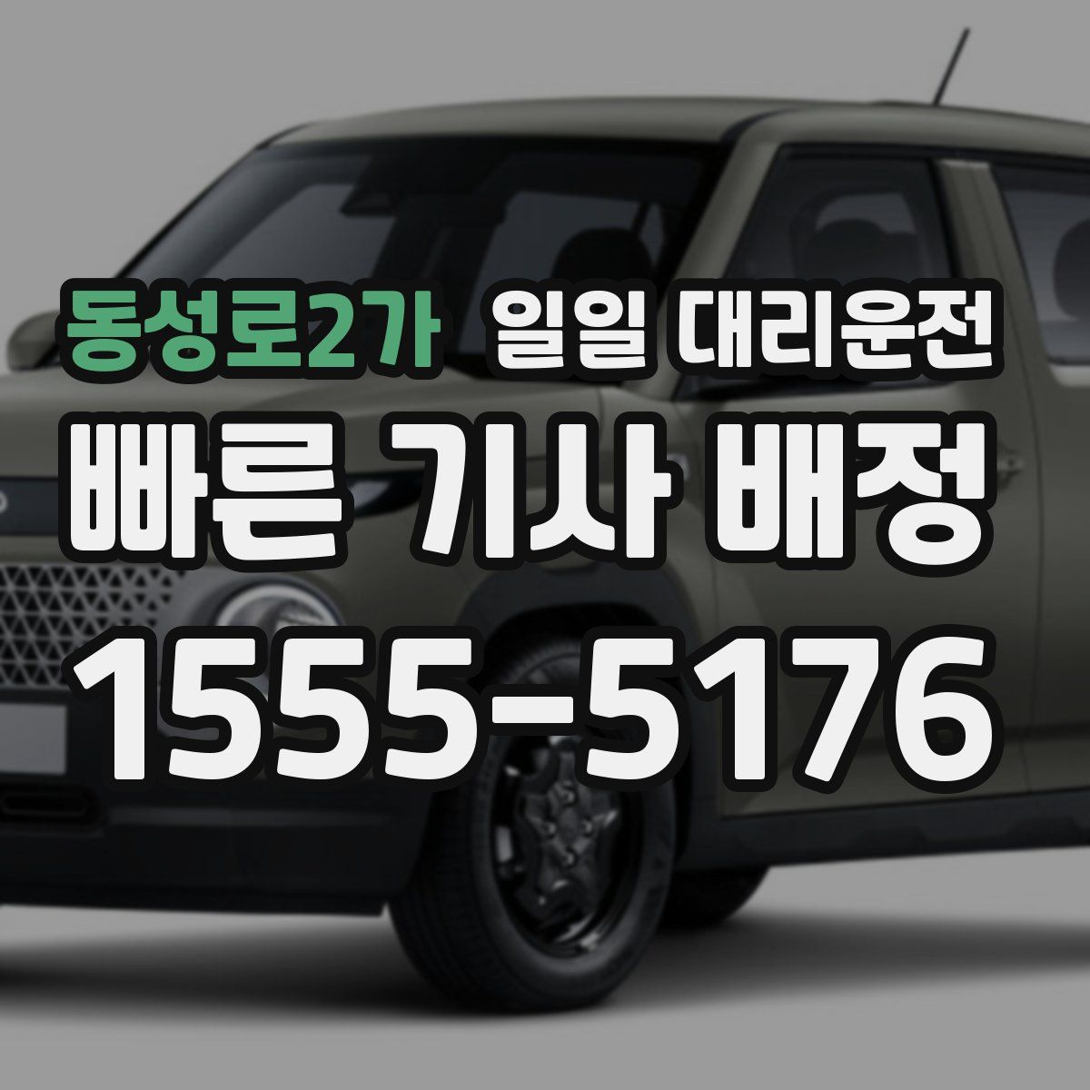 동성로2가 일일 대리운전