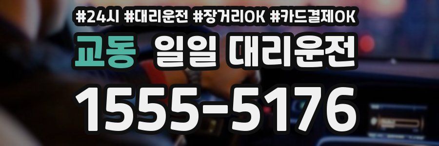 교동 일일 대리운전