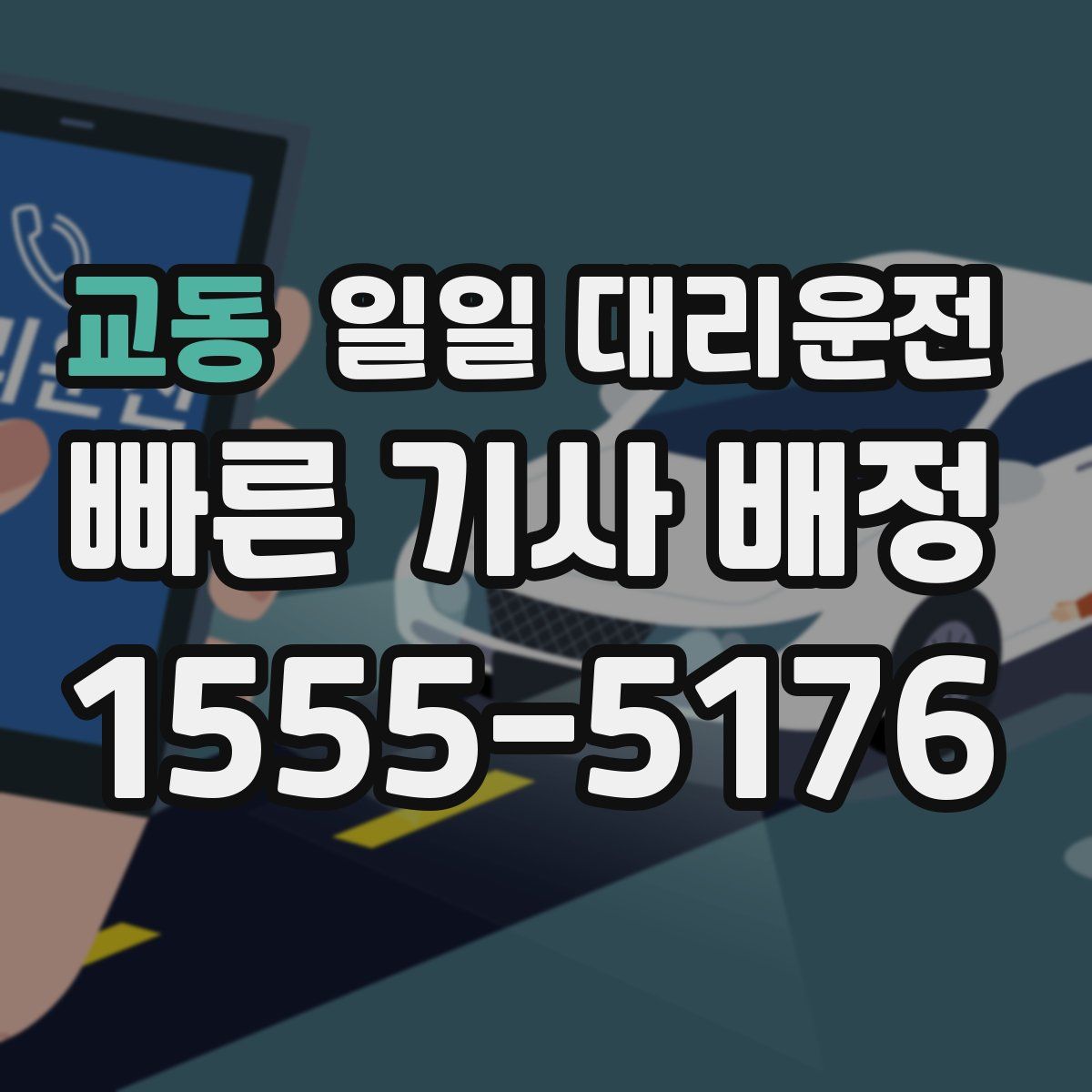 교동 일일 대리운전