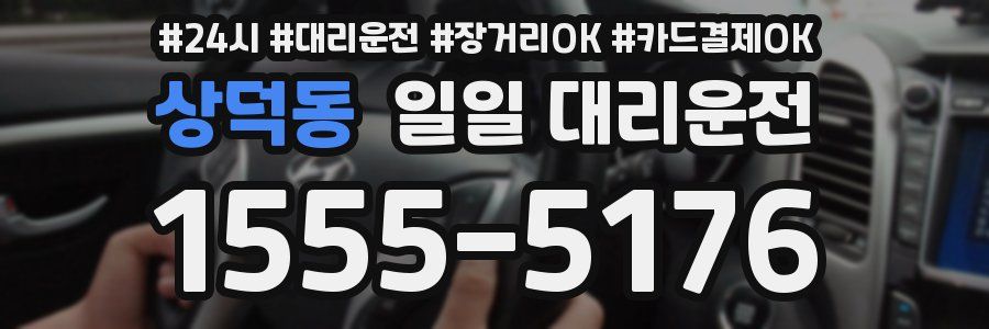 상덕동 일일 대리운전