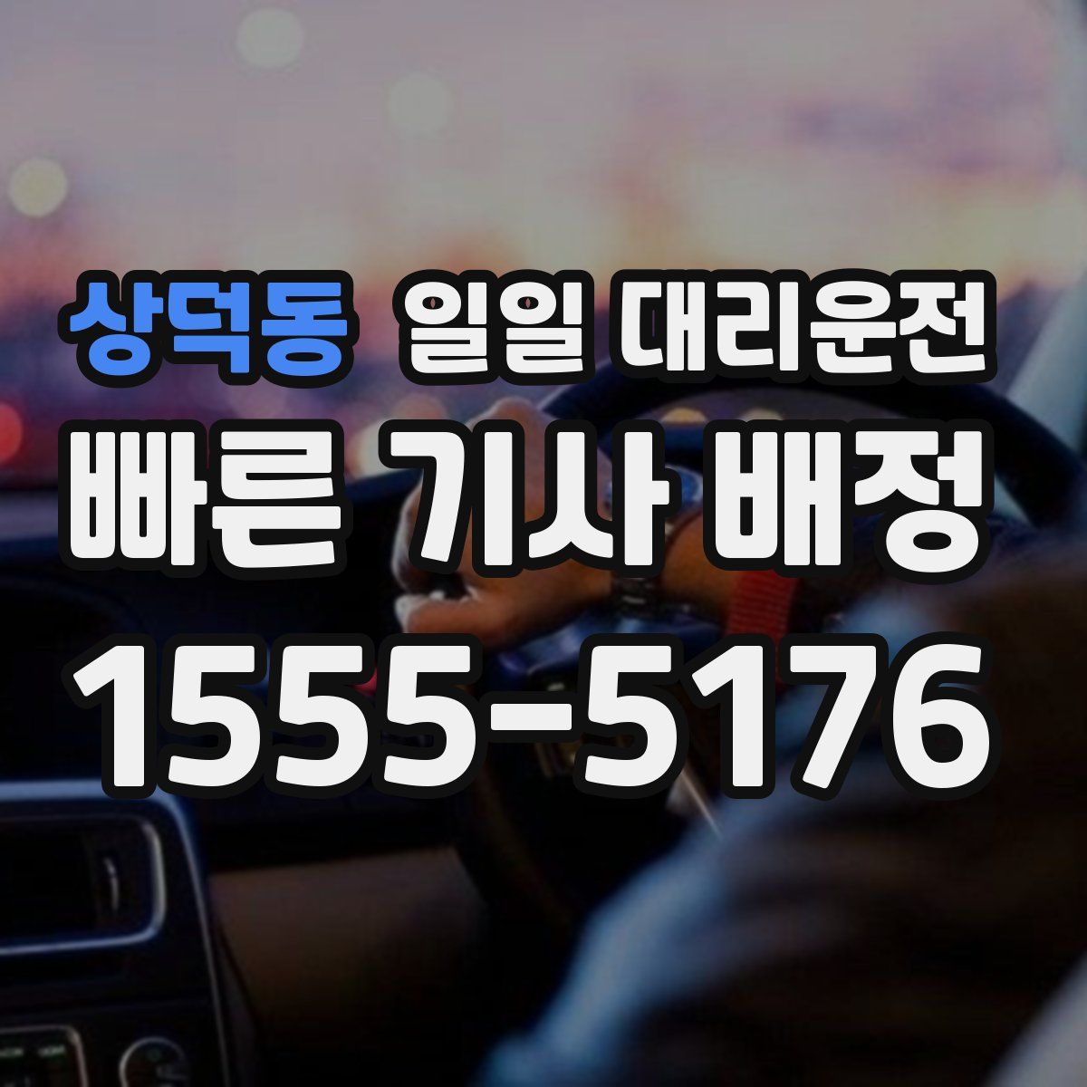 상덕동 일일 대리운전