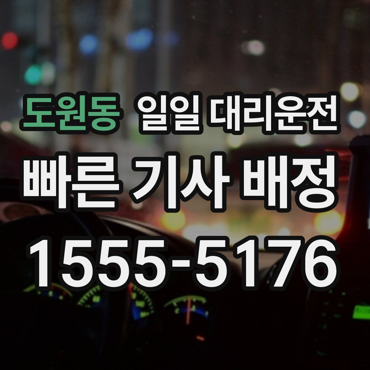 도원동 일일 대리운전
