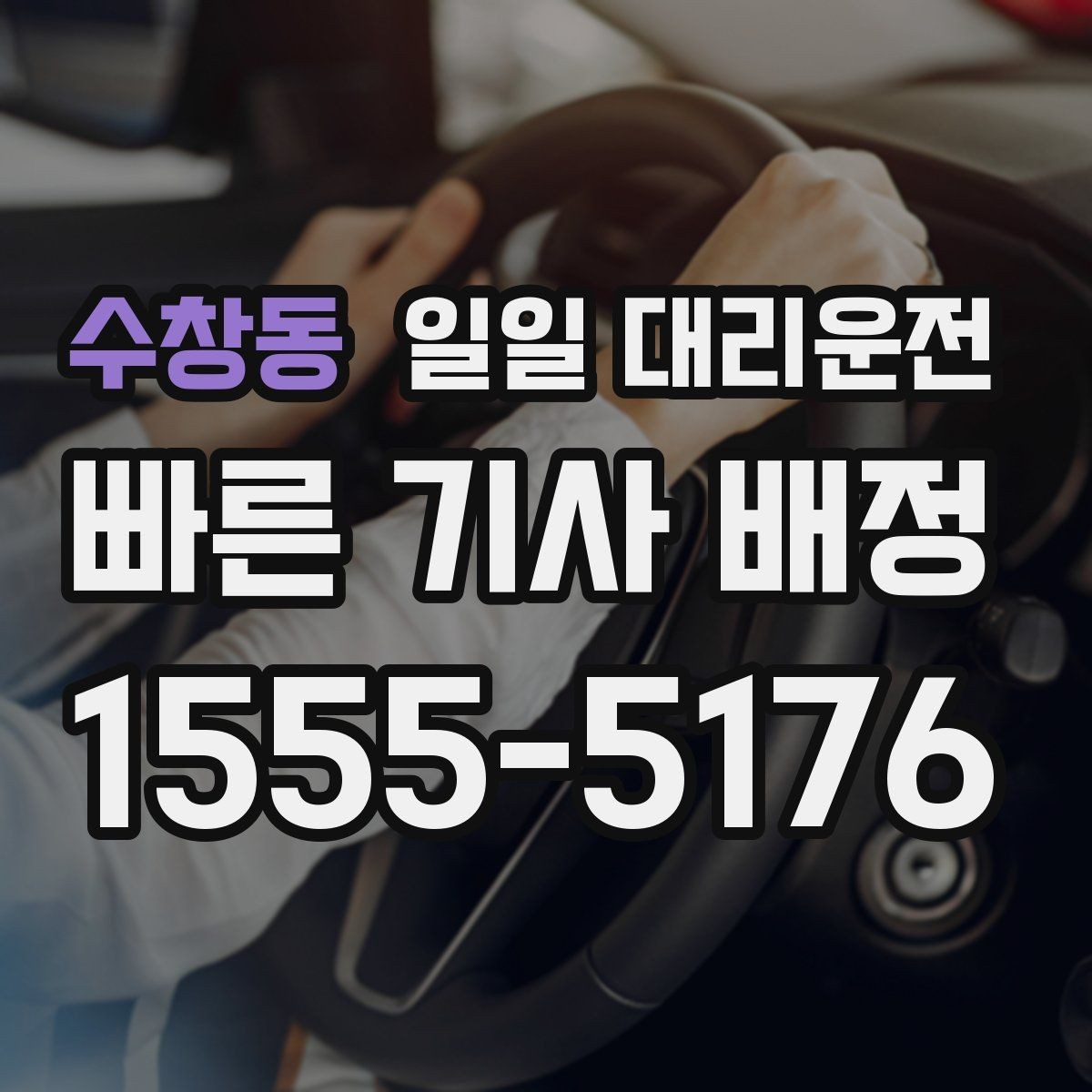 수창동 일일 대리운전 빠르게 부르는 요령과 대기 시간