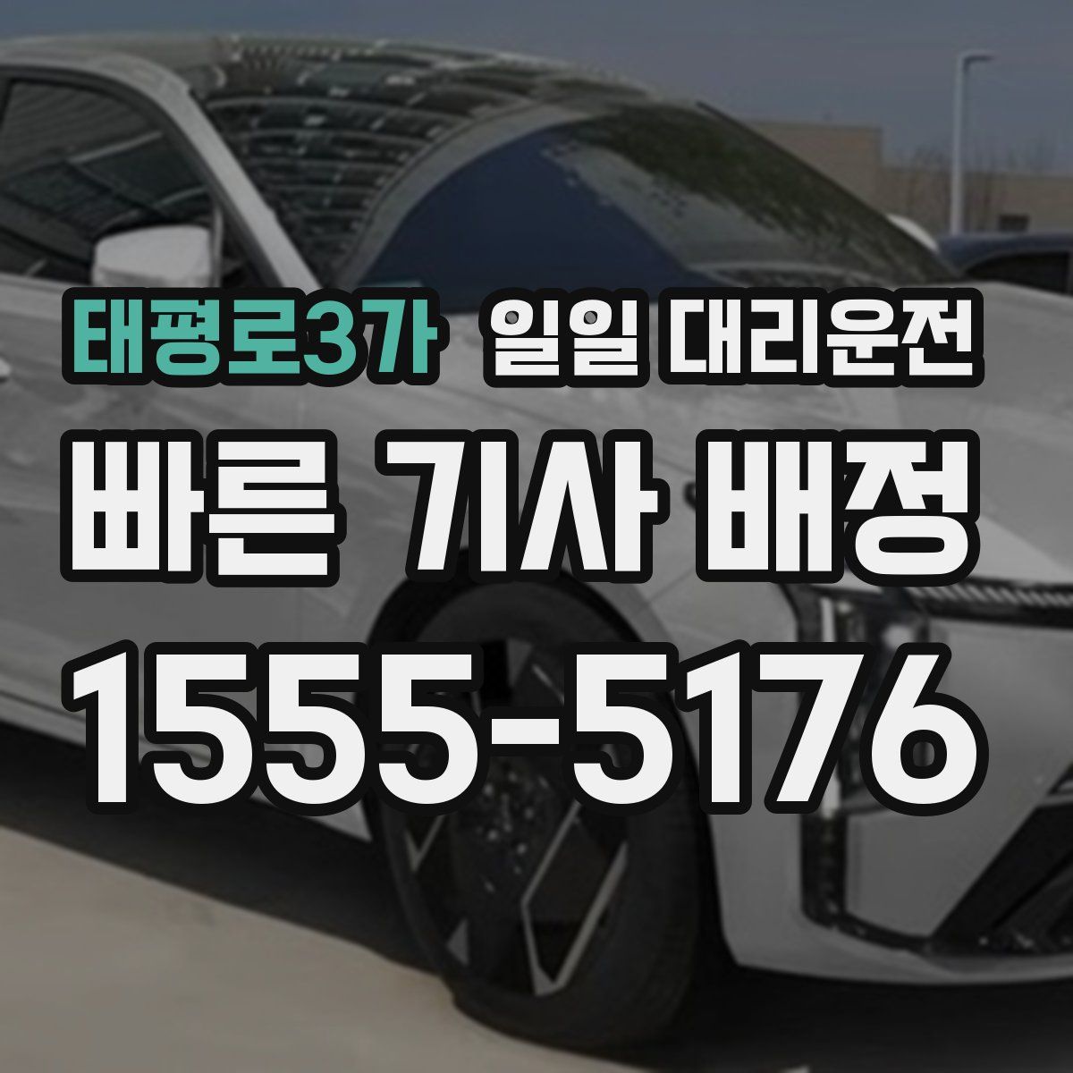 태평로3가 일일 대리운전