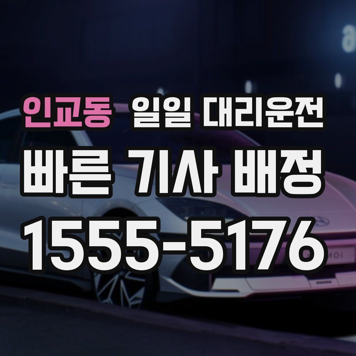 인교동 일일 대리운전 기사 확인 시 살펴볼 정보