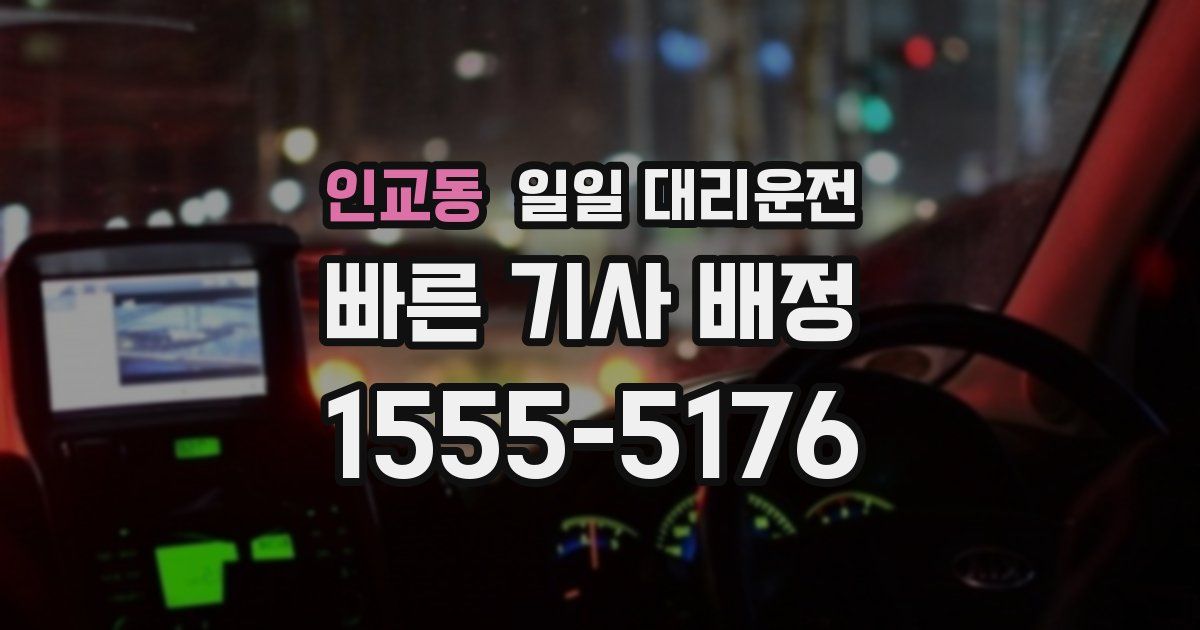 인교동 일일 대리운전