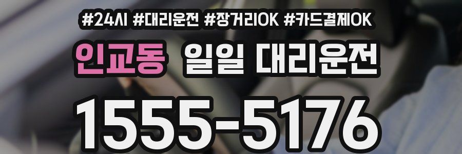 인교동 일일 대리운전