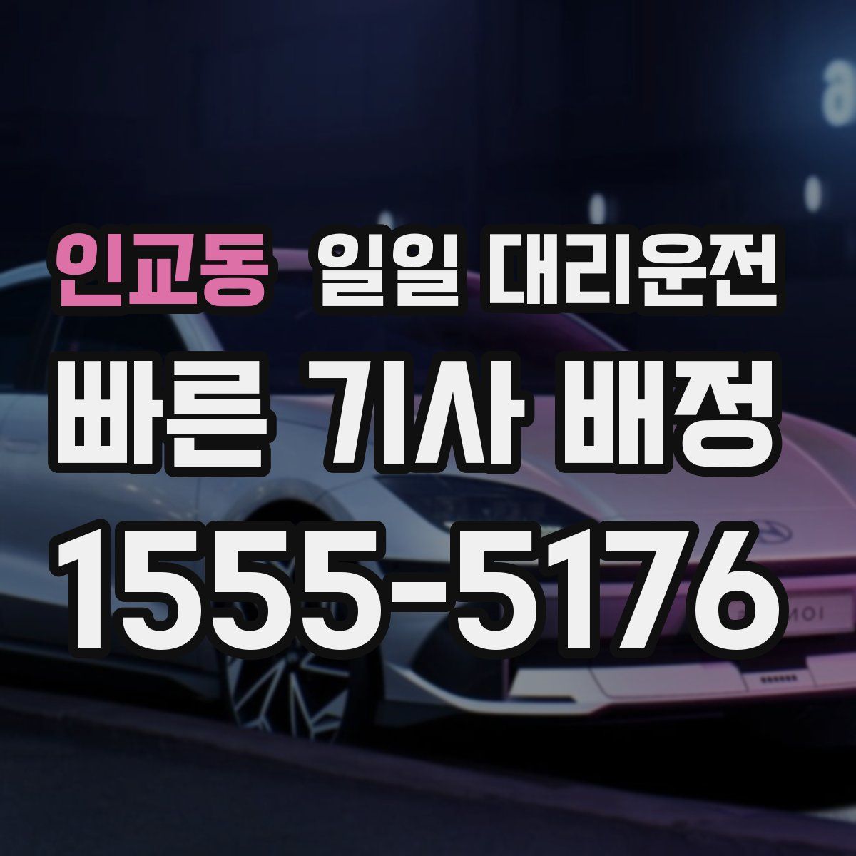 인교동 일일 대리운전
