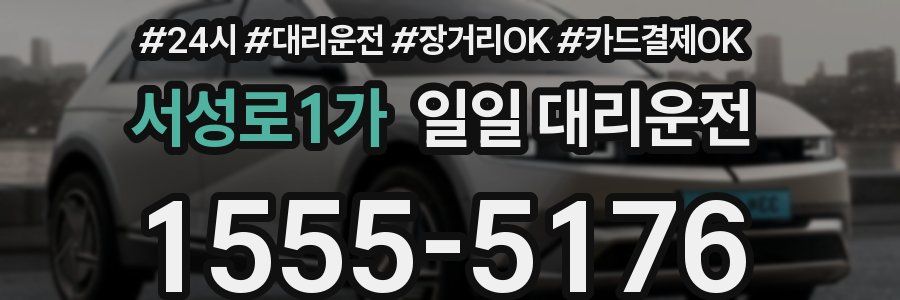 서성로1가 일일 대리운전