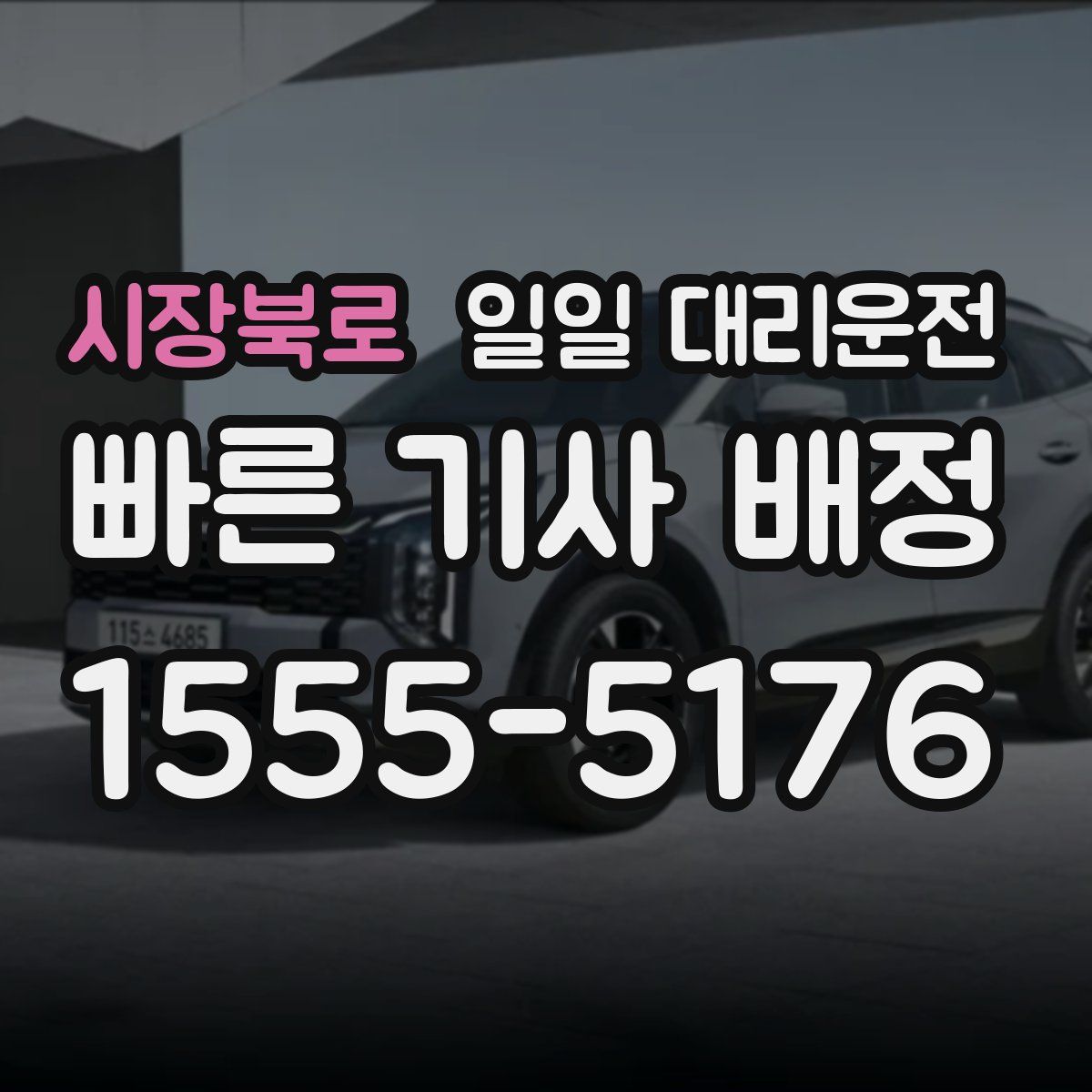 시장북로 일일 대리운전