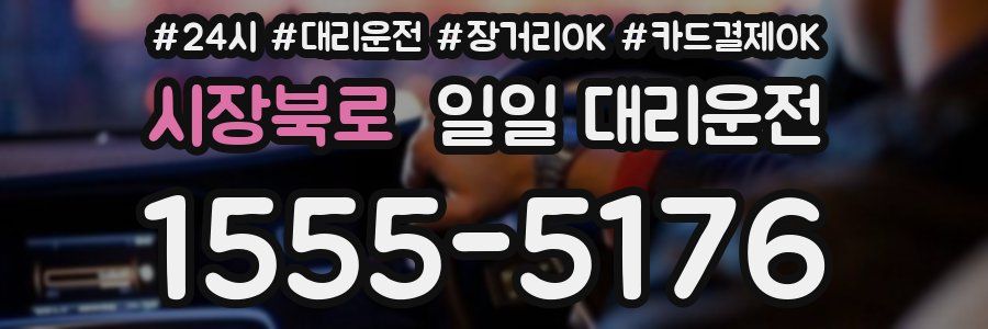시장북로 일일 대리운전