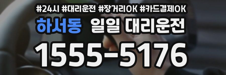 하서동 일일 대리운전