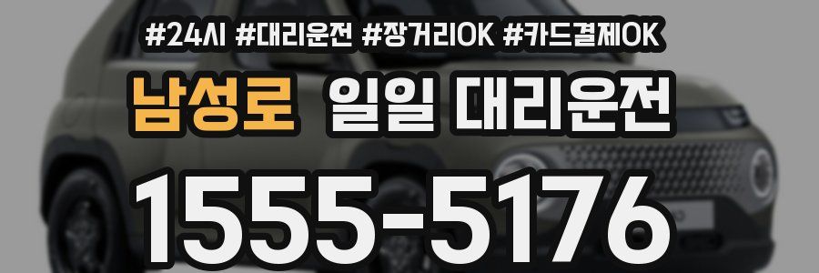남성로 일일 대리운전