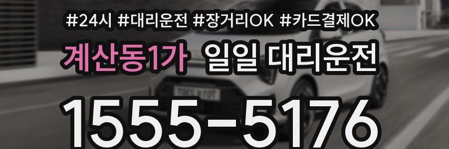 계산동1가 일일 대리운전