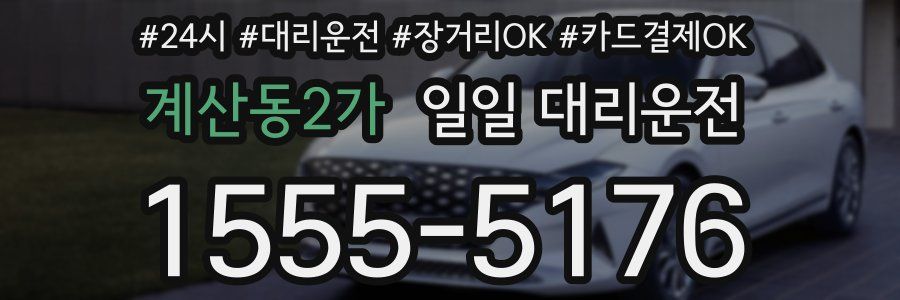 계산동2가 일일 대리운전