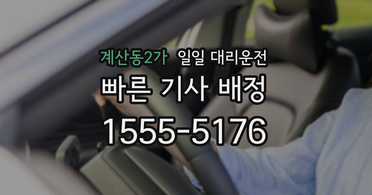 계산동2가 일일 대리운전