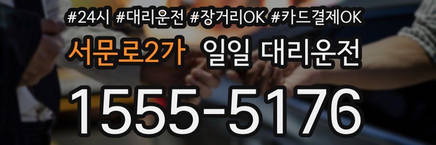 서문로2가 일일 대리운전