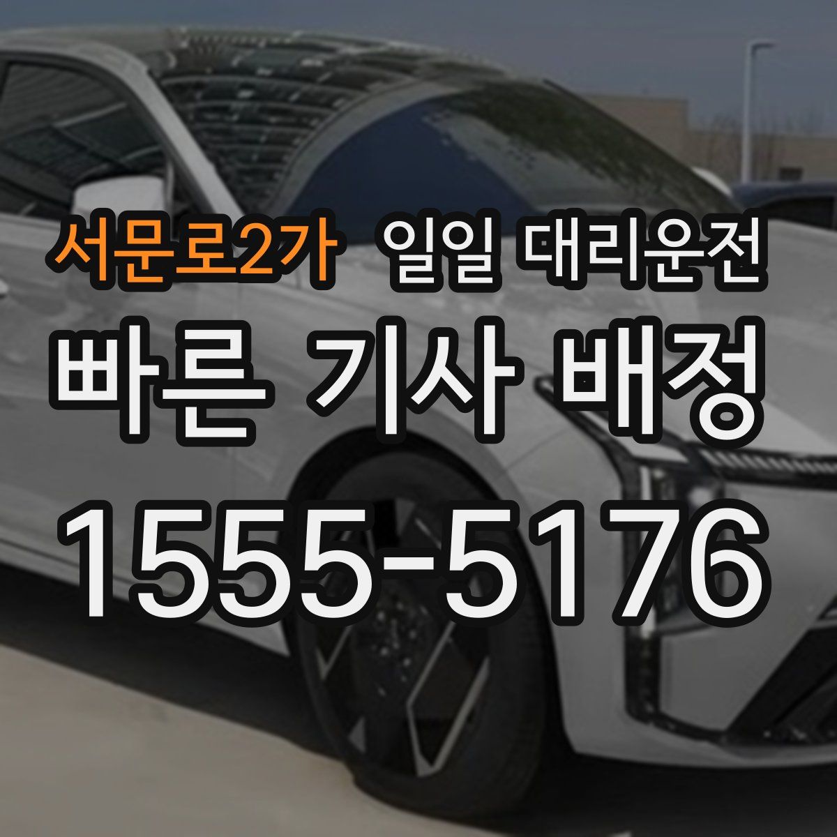 서문로2가 일일 대리운전