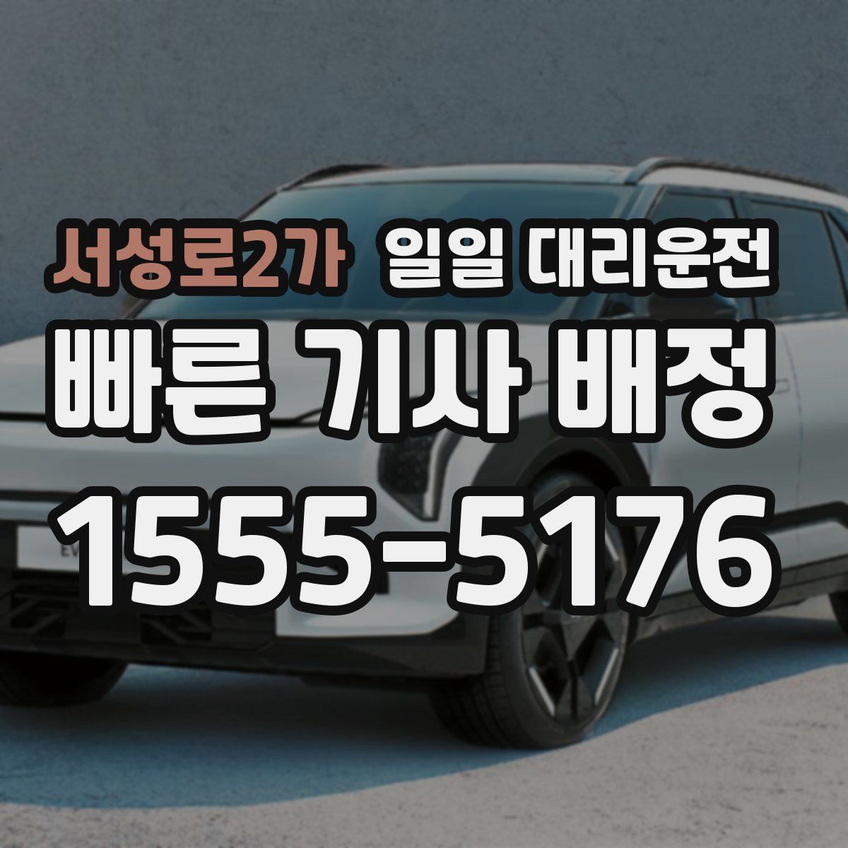 서성로2가 일일 대리운전